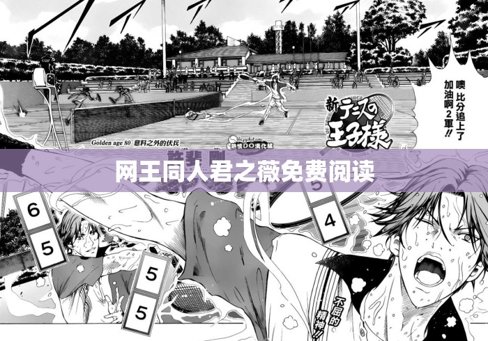 网王同人君之薇免费阅读