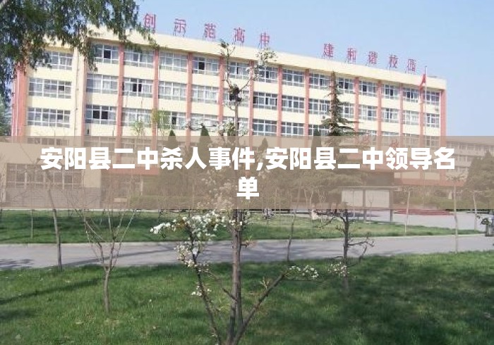 安阳县二中杀人事件,安阳县二中领导名单 安阳县二中杀人事件,安阳县二中领导名单
