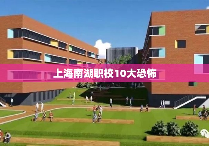 上海南湖职校10大恐怖