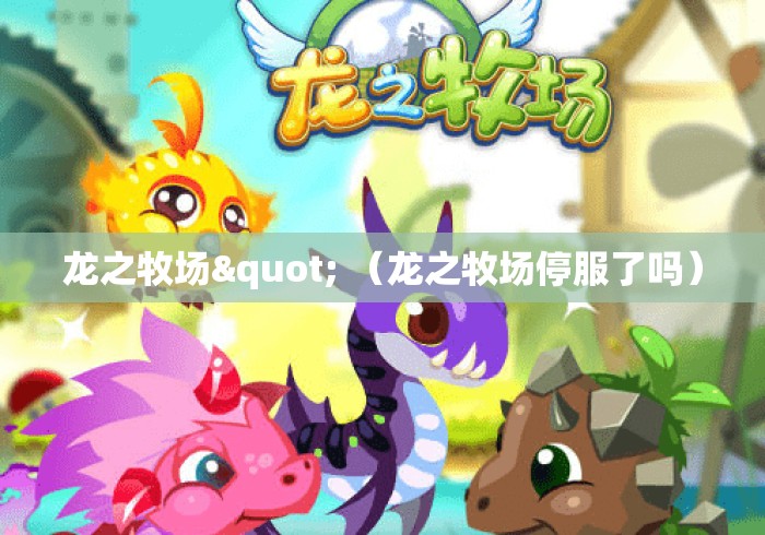 龙之牧场" （龙之牧场停服了吗）