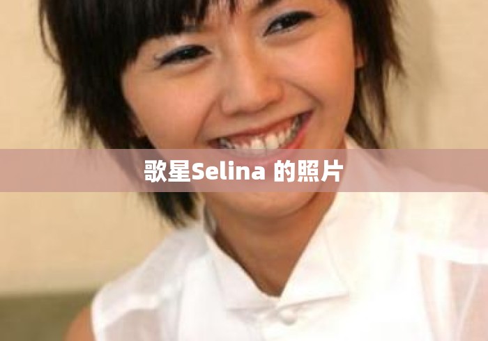 歌星Selina 的照片