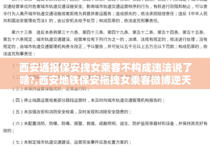 西安通报保安拽女乘客不构成违法说了啥?,西安地铁保安拖拽女乘客微博逆天言论