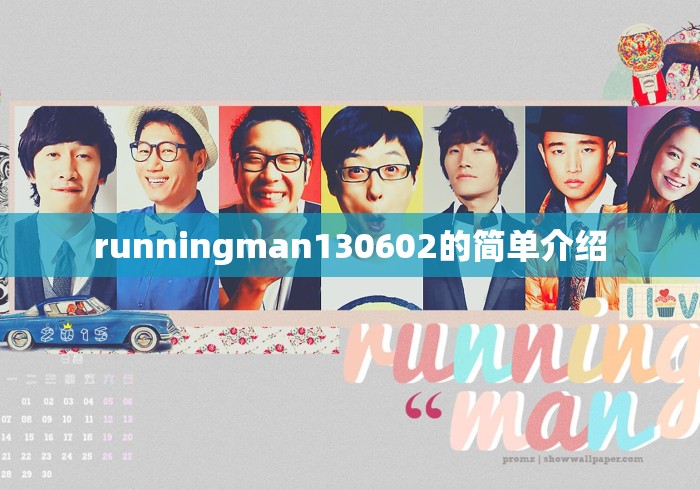 runningman130602的简单介绍
