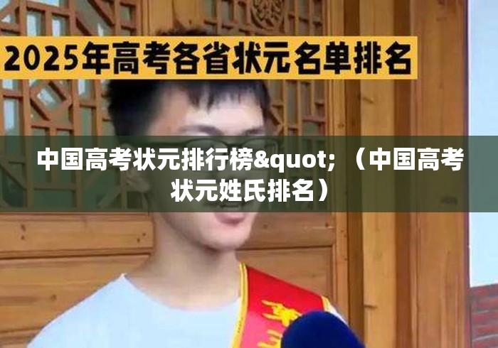 中国高考状元排行榜" （中国高考状元姓氏排名）