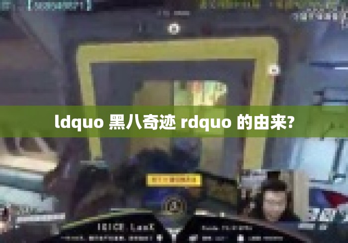 ldquo 黑八奇迹 rdquo 的由来?