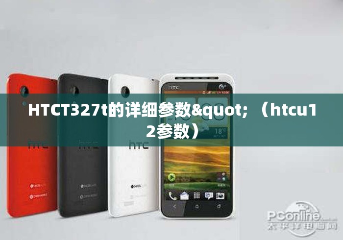 HTCT327t的详细参数" （htcu12参数）