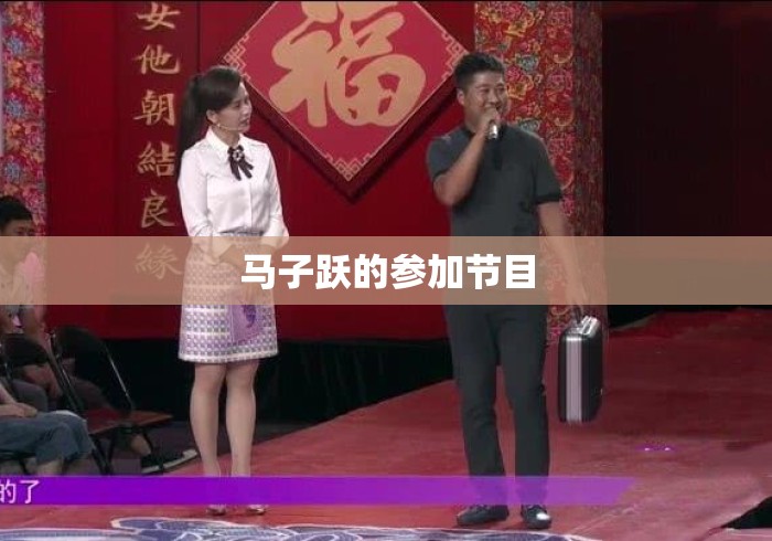 马子跃的参加节目