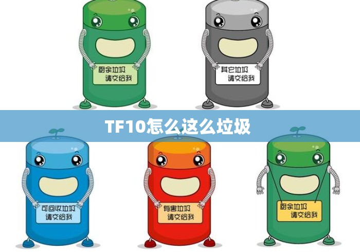 TF10怎么这么垃圾 