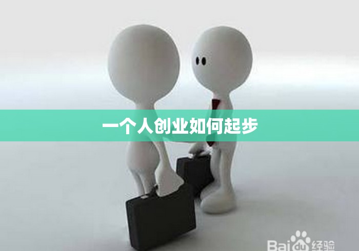 一个人创业如何起步