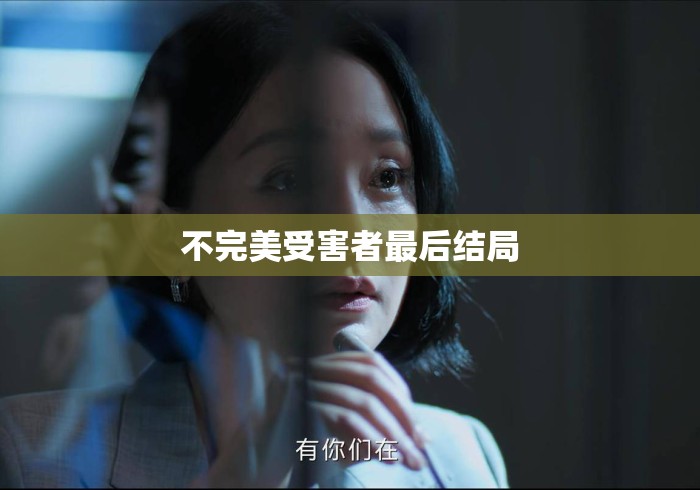 不完美受害者最后结局