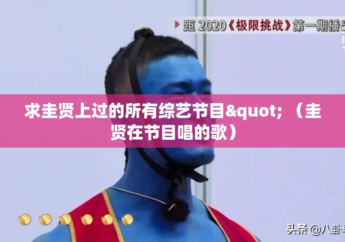 求圭贤上过的所有综艺节目" （圭贤在节目唱的歌）