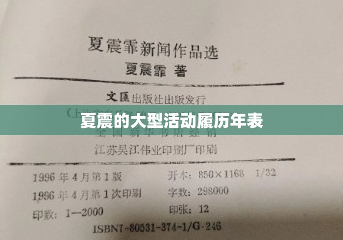 夏震的大型活动履历年表 夏震的大型活动履历年表