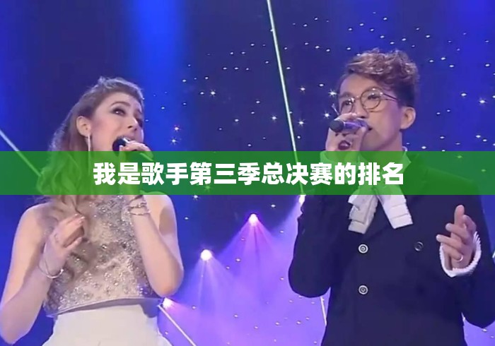 我是歌手第三季总决赛的排名