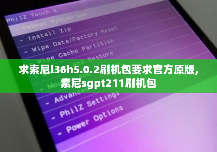 求索尼l36h5.0.2刷机包要求官方原版,索尼sgpt211刷机包