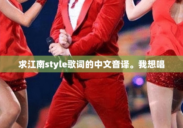 求江南style歌词的中文音译。我想唱 求江南style歌词的中文音译。我想唱