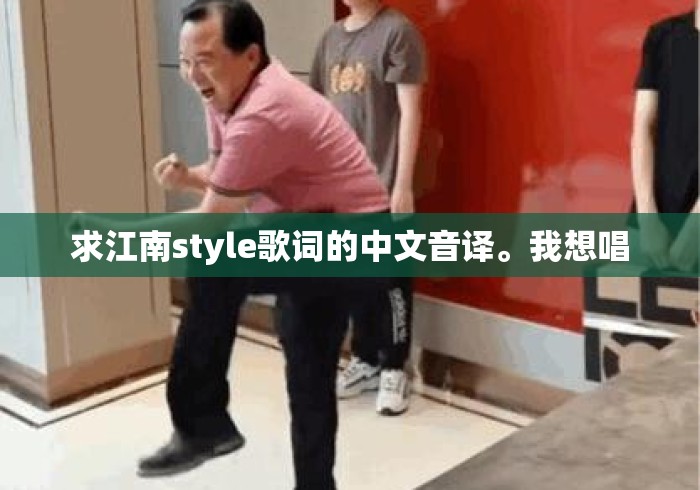 求江南style歌词的中文音译。我想唱 求江南style歌词的中文音译。我想唱