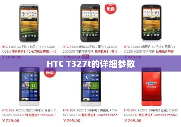 HTC T327t的详细参数