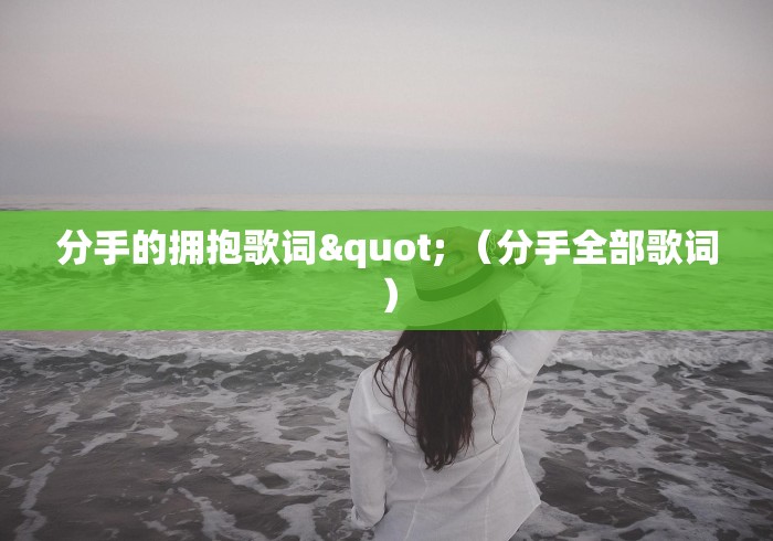 分手的拥抱歌词" （分手全部歌词）