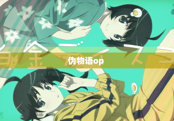 伪物语op 