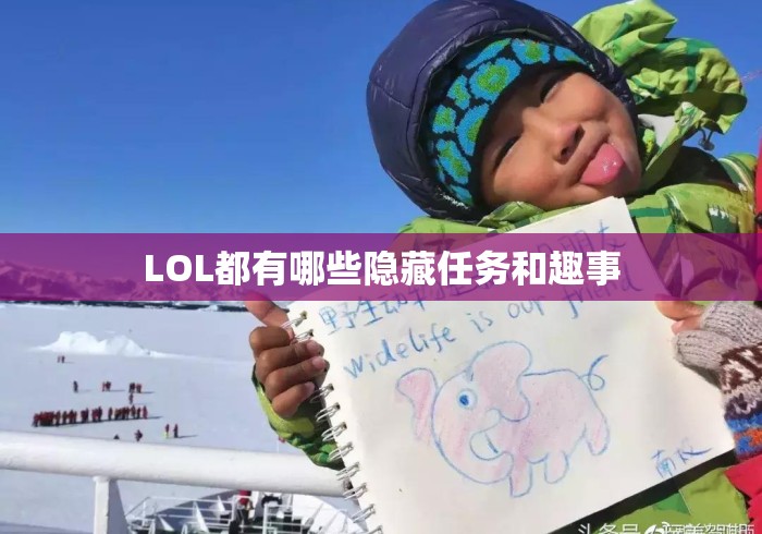 LOL都有哪些隐藏任务和趣事