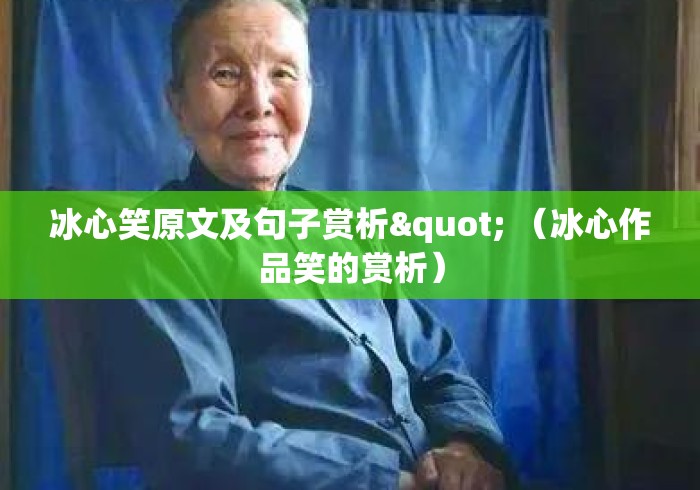 冰心笑原文及句子赏析" （冰心作品笑的赏析）