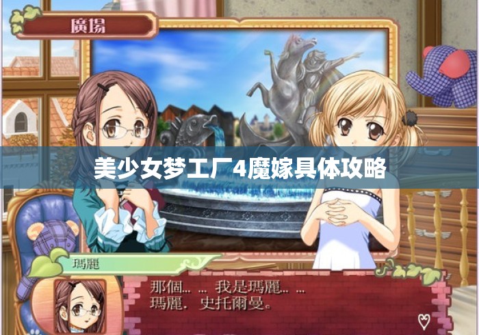美少女梦工厂4魔嫁具体攻略