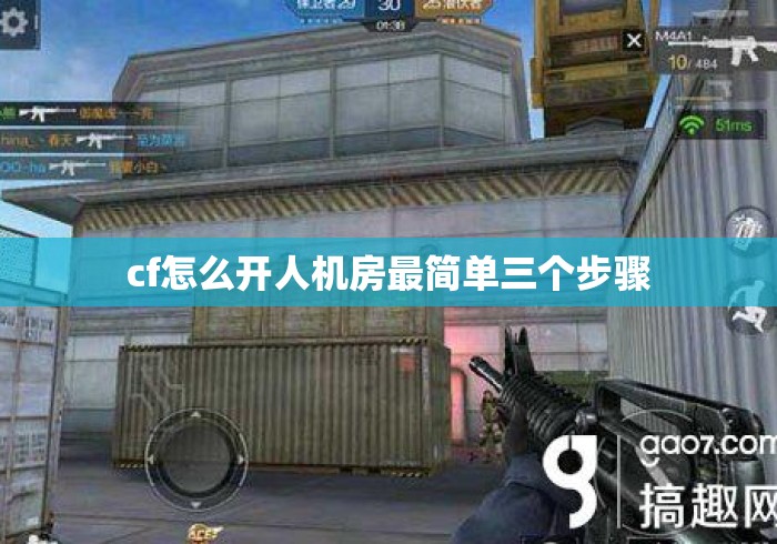 cf怎么开人机房最简单三个步骤