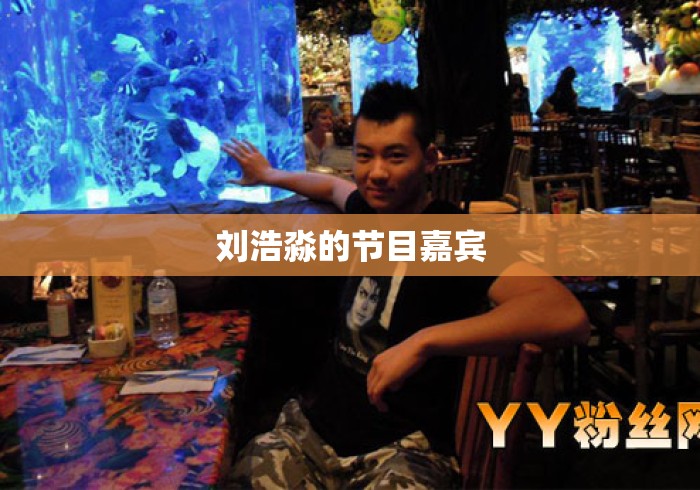 刘浩淼的节目嘉宾