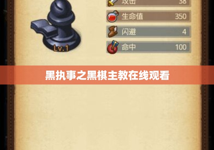 黑执事之黑棋主教在线观看