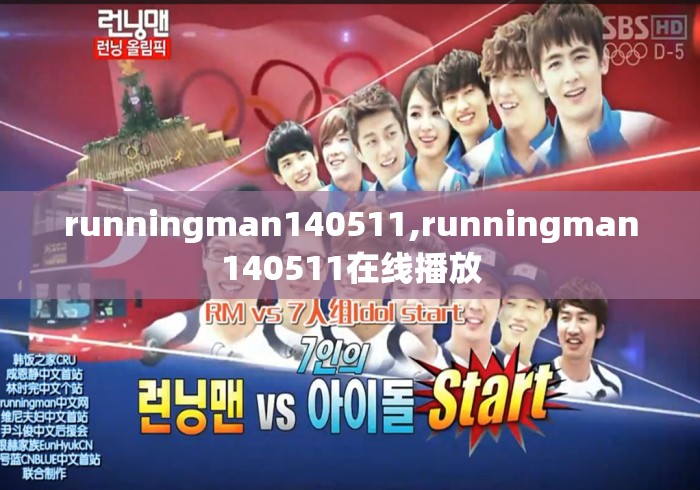 runningman140511,runningman140511在线播放 runningman140511,runningman140511在线播放