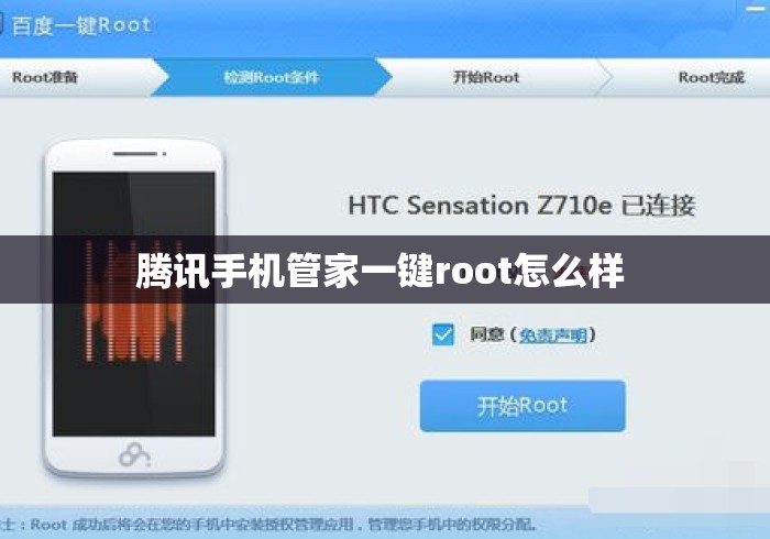 腾讯手机管家一键root怎么样 