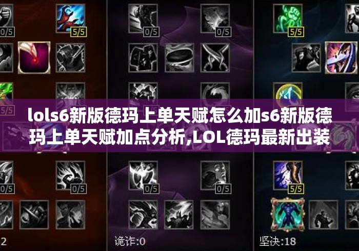 lols6新版德玛上单天赋怎么加s6新版德玛上单天赋加点分析,LOL德玛最新出装