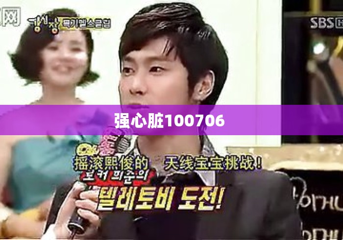 强心脏100706 