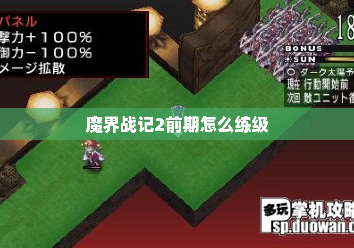 魔界战记2前期怎么练级 魔界战记2前期怎么练级