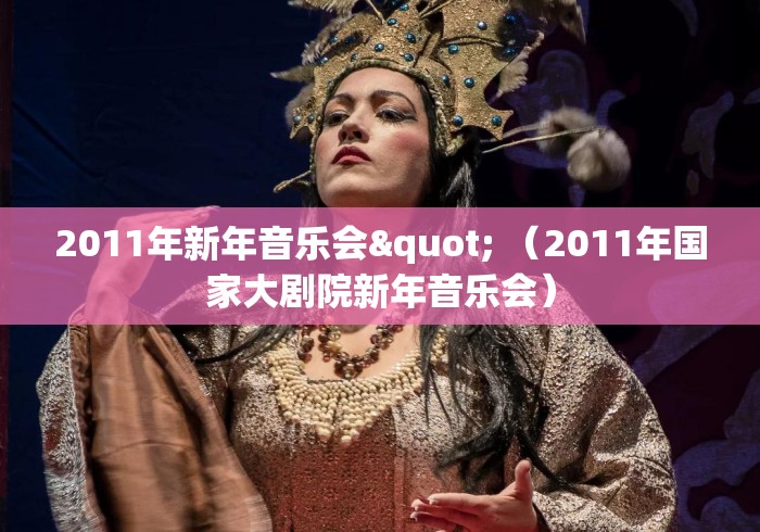 2011年新年音乐会" （2011年国家大剧院新年音乐会）
