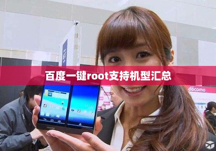 百度一键root支持机型汇总