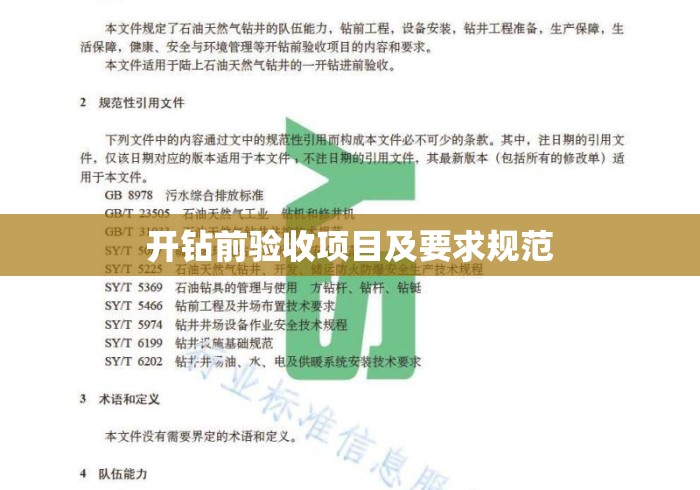 开钻前验收项目及要求规范