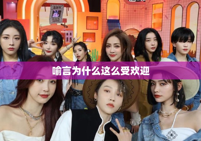 喻言为什么这么受欢迎