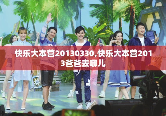 快乐大本营20130330,快乐大本营2013爸爸去哪儿