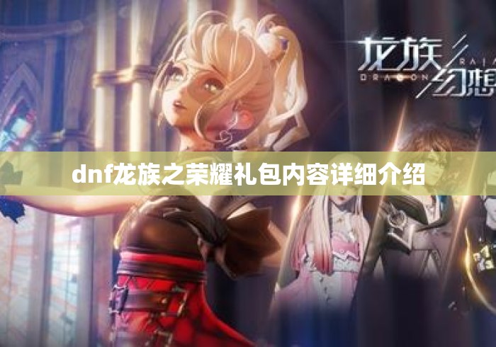 dnf龙族之荣耀礼包内容详细介绍