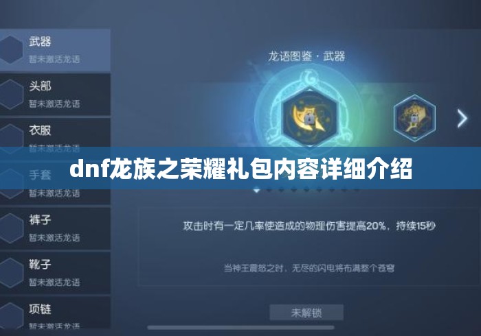dnf龙族之荣耀礼包内容详细介绍