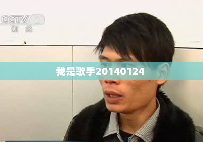 我是歌手20140124 