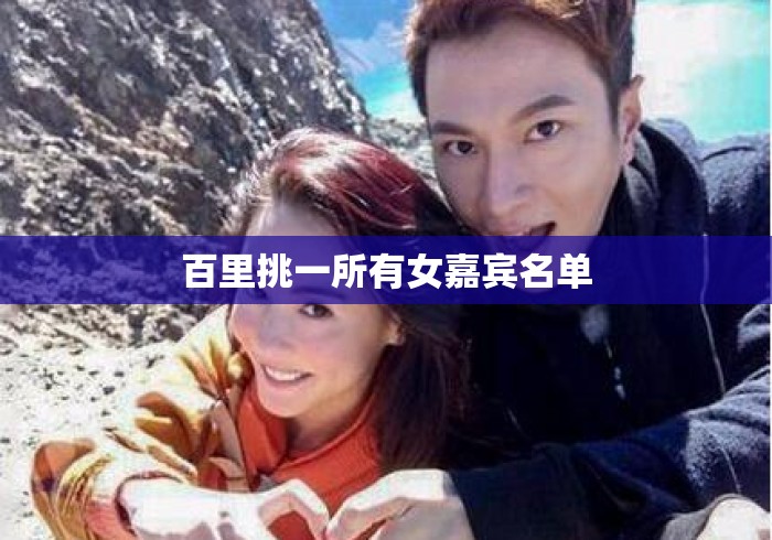 百里挑一所有女嘉宾名单