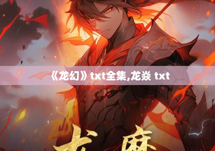 《龙幻》txt全集,龙焱 txt