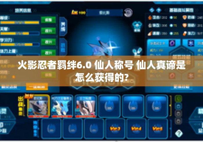 火影忍者羁绊6.0 仙人称号 仙人真谛是怎么获得的? 火影忍者羁绊6.0 仙人称号 仙人真谛是怎么获得的?