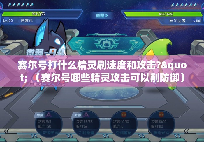 赛尔号打什么精灵刷速度和攻击?" (赛尔号哪些精灵攻击可以削防御) 赛尔号打什么精灵刷速度和攻击?" (赛尔号哪些精灵攻击可以削防御)