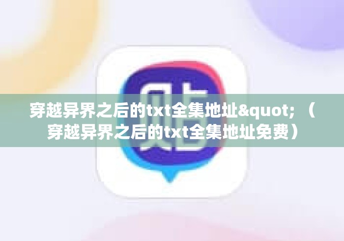 穿越异界之后的txt全集地址" （穿越异界之后的txt全集地址免费）