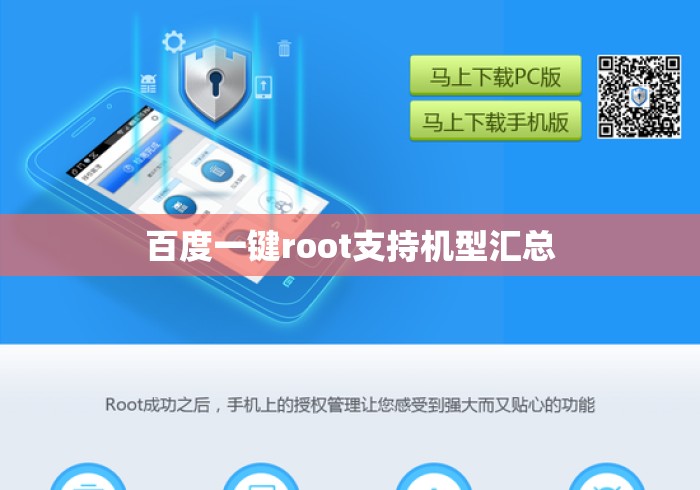 百度一键root支持机型汇总