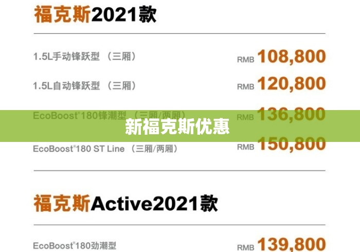 新福克斯优惠 
