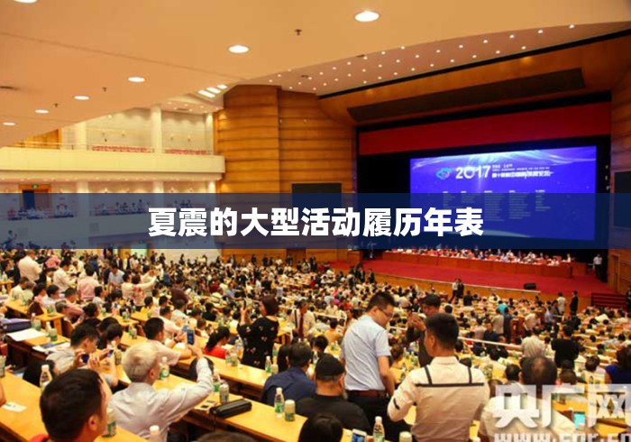 夏震的大型活动履历年表 夏震的大型活动履历年表
